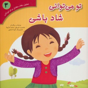 کتاب تحلیل رفتار متقابل برای کودکان 3