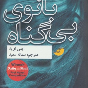 بانوی بی گناه - ایمی لوید