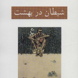 کتاب شیطان در بهشت