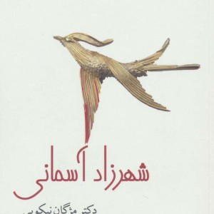 کتاب شهرزاد آسمانی