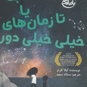 تا ابد یا تا زمان های خیلی خیلی دور - کیلا کارتر