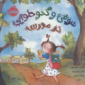 سوفی و کدو حلوایی در مدرسه