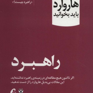 راهبرد - مایکل پورتر