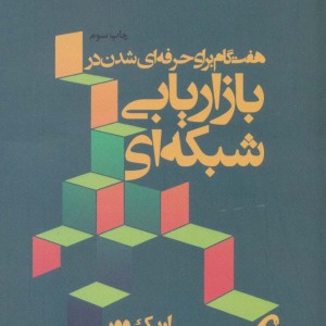 هفت گام برای حرفه ای شدن در بازاریابی شبکه ای - اریک وور