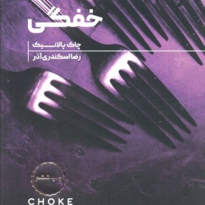 خفگی