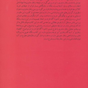 مشتری شناسی یا مطالعه رفتار مصرف کننده