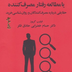 مشتری شناسی یا مطالعه رفتار مصرف کننده