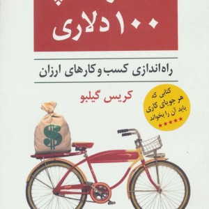 استارت آپ 100 دلاری راه اندازی کسب و کارهای ارزان