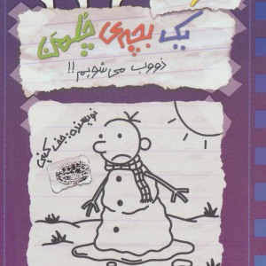 خاطرات 1 بچه چلمن14