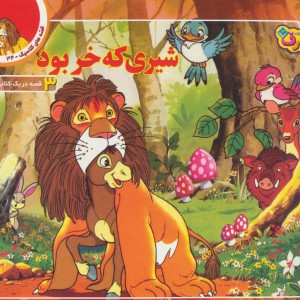 قصه های کلاسیک34