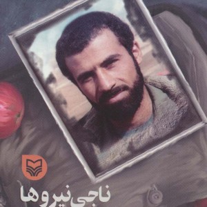 ناجی نیروها