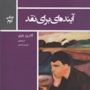 آینده ای برای نقد