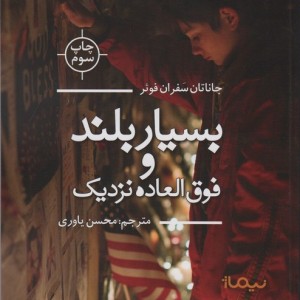 بسیار بلند و فوق العاده نزدیک
