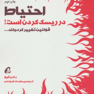 احتیاط در ریسک کردن است - رندی گیج