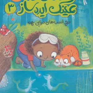 زویی و عینک ایده ساز 3