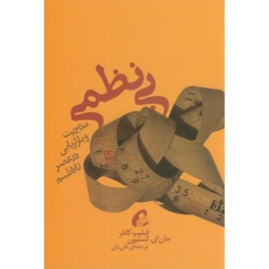 کتاب بی نظمی نشر آموخته