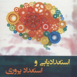 کتاب استعدادیابی و استعداد پروری