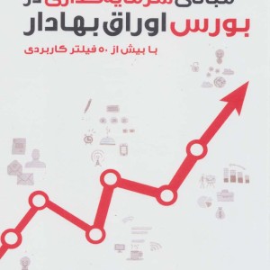 مبانی سرمایه گذاری در بورس اوراق بهادار قطع رقعی