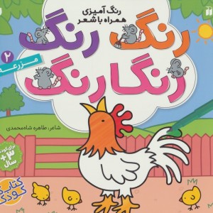 رنگ رنگ رنگارنگ 2