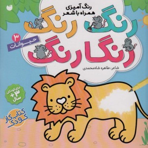 رنگ رنگ رنگارنگ 3