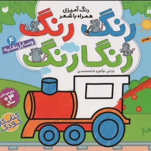 رنگ رنگ رنگارنگ 4