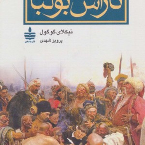 تاراس بولبا نشر مجید به سخن