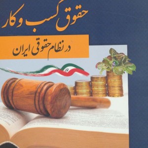 حقوق کسب و کار در نظام حقوقی ایران