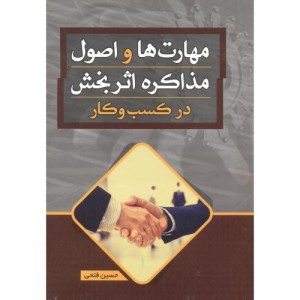 مهارت ها و اصول مذاکره اثر بخش در کسب و کار