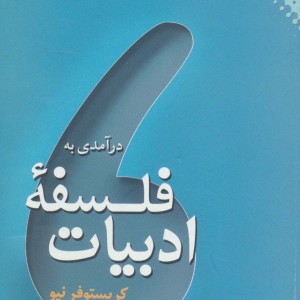 درآمدی به فلسفه ادبیات