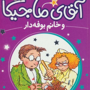 آقای ماجیکا 2