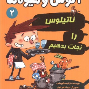 آگوس و هیولاها 2