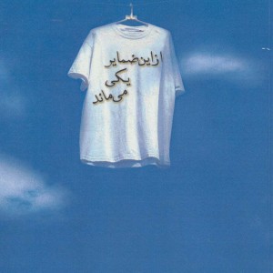 از این ضمایر یکی می ماند
