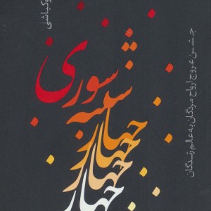 چهارشنبه سوری نشر گل آذین