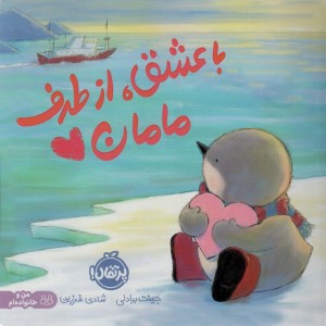 با عشق از طرف مامان
