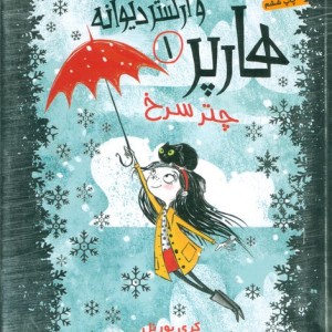هارپر و ارکستر دیوانه 1