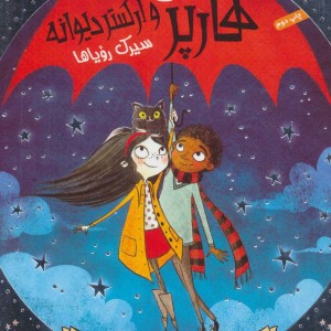 هارپر و ارکستر دیوانه 2
