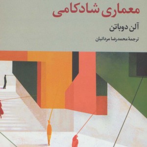 معماری شادکامی