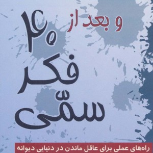 و بعد از 40 فکر سمی