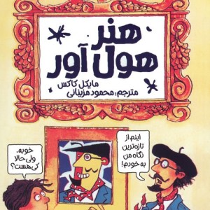 دانش ترسناک هنر هول آور