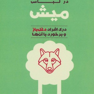 کتاب گرگ در لباس میش نشر آموخته