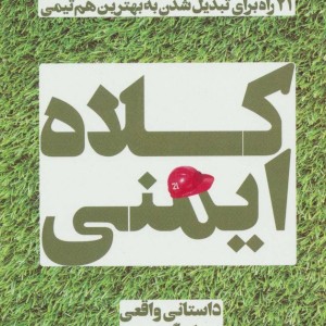 کلاه ایمنی - جان گوردون