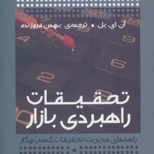 تحقیقات راهبردی بازار