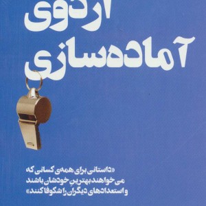 اردوی آماده سازی - جان گوردون