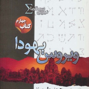 نیروی سیگما کتاب چهارم ویروس یهودا