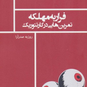 فرار به مهلکه تمرین هایی در کارتئوریک