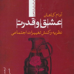 عشق و قدرت نظریه و کنش تغییرات اجتماعی