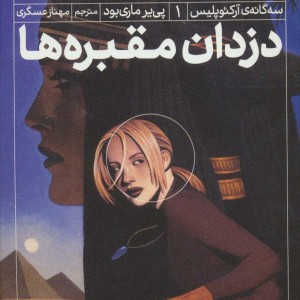 سه گانه آرکئوپلیس 1