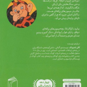 کتاب میمونهای زرافه ای