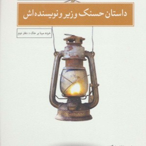 کتاب داستان حسنک وزیر و نویسنده اش