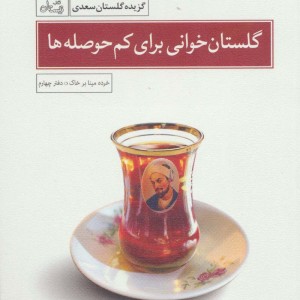 گلستان خوانی برای کم حوصله ها